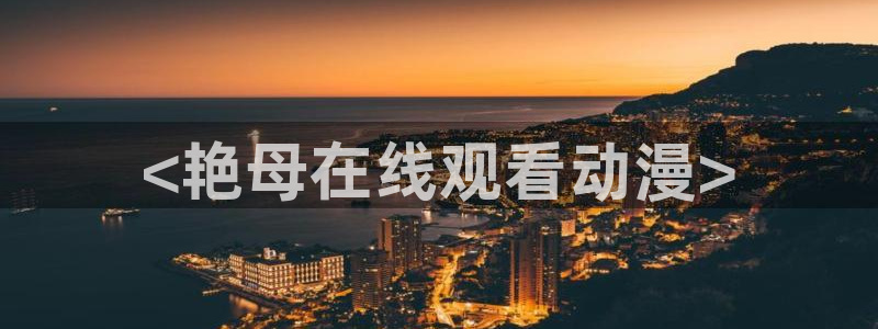 里番有哪些好看动漫