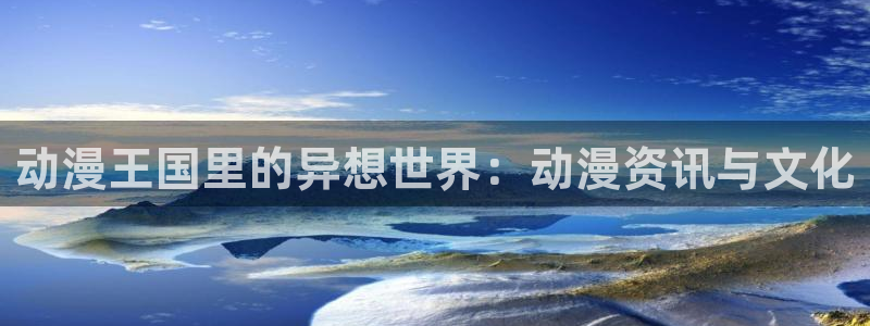工口里番漫画：动漫王国里的异想世界：动漫资讯与文化