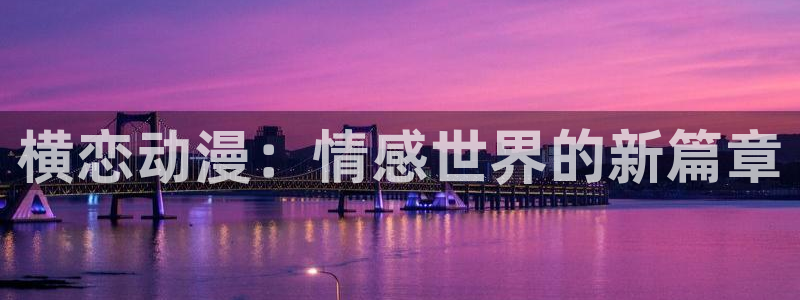 里番里番漫画：横恋动漫：情感世界的新篇章
